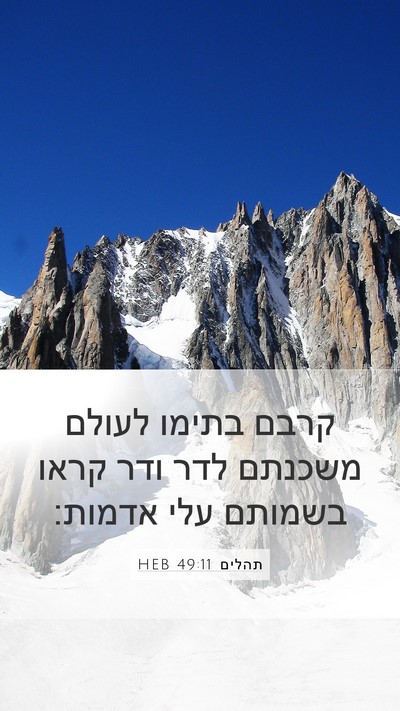 תהלים 49:11 HEB Bible Verse Image