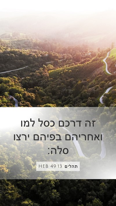 תהלים 49:13 HEB Mobile Phone Wallpaper - זה דרכם כסל למו ואחריהם - Mobile Bible Verse Wallpaper