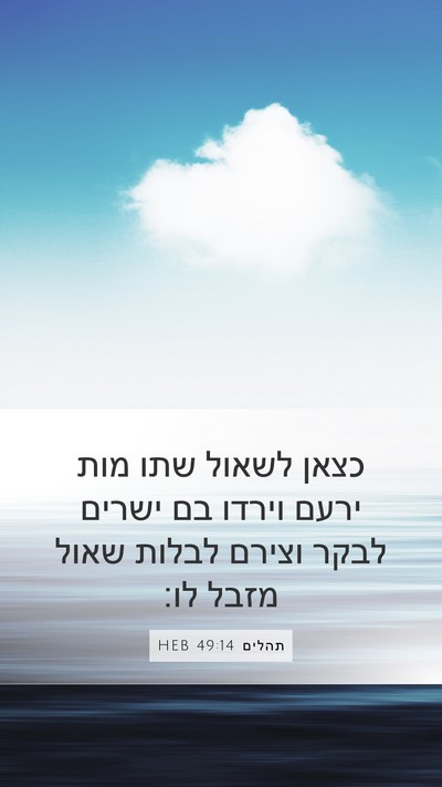 תהלים 49:14 HEB Bible Verse Image