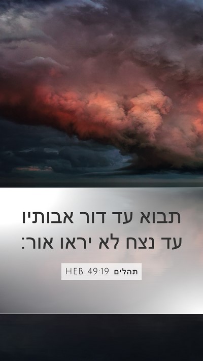 תהלים 49:19 HEB Bible Verse Image