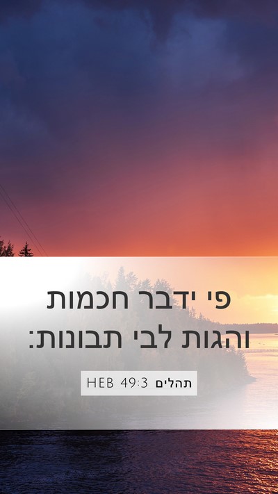 תהלים 49:3 HEB Bible Verse Image
