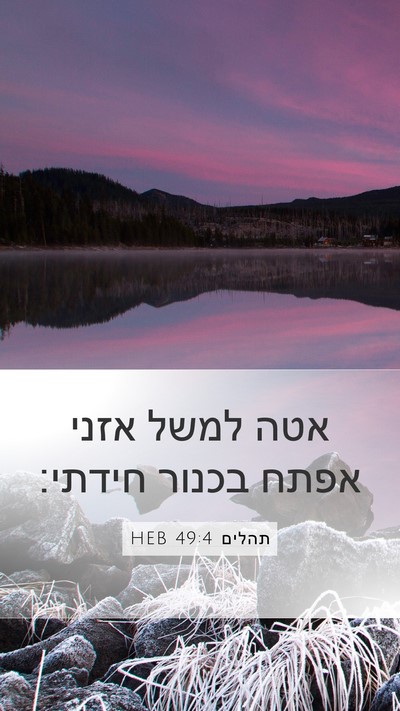 תהלים 49:4 HEB Bible Verse Image