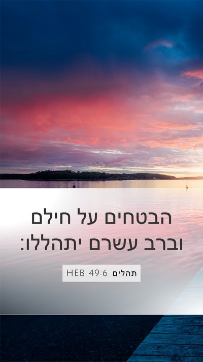 תהלים 49:6 HEB Bible Verse Image