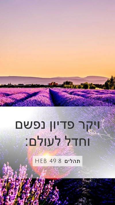 תהלים 49:8 HEB Mobile Phone Wallpaper - ויקר פדיון נפשם וחדל - Mobile Bible Verse Wallpaper
