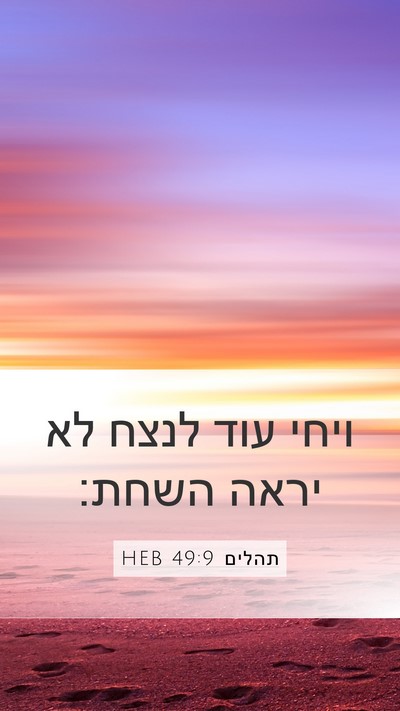 תהלים 49:9 HEB Mobile Phone Wallpaper - ויחי עוד לנצח לא יראה - Mobile Bible Verse Wallpaper