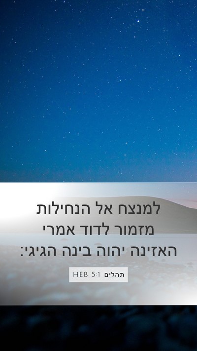 תהלים 5:1 HEB Bible Verse Image