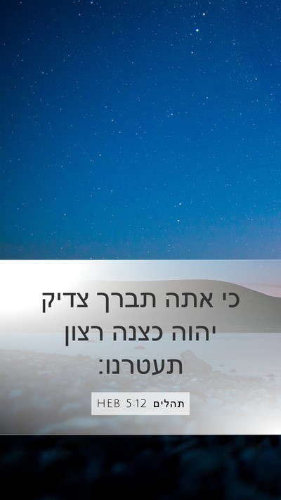 תהלים 5:12 HEB Bible Verse Image