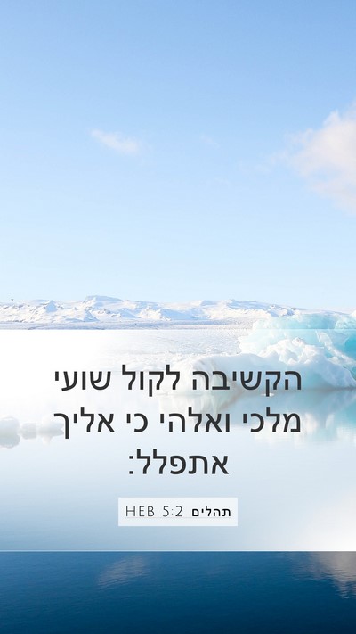 תהלים 5:2 HEB Mobile Phone Wallpaper - הקשיבה לקול שועי מלכי - Mobile Bible Verse Wallpaper