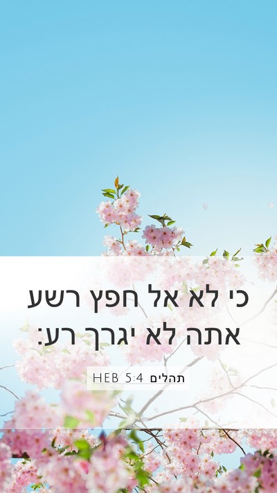 תהלים 5:4 HEB Mobile Phone Wallpaper - כי לא אל חפץ רשע אתה לא יגרך - Mobile Bible Verse Wallpaper