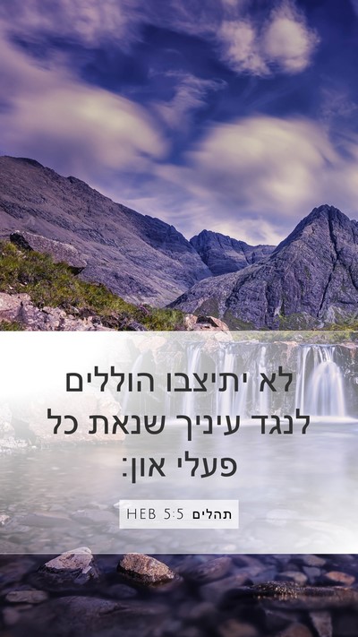 תהלים 5:5 HEB Bible Verse Image