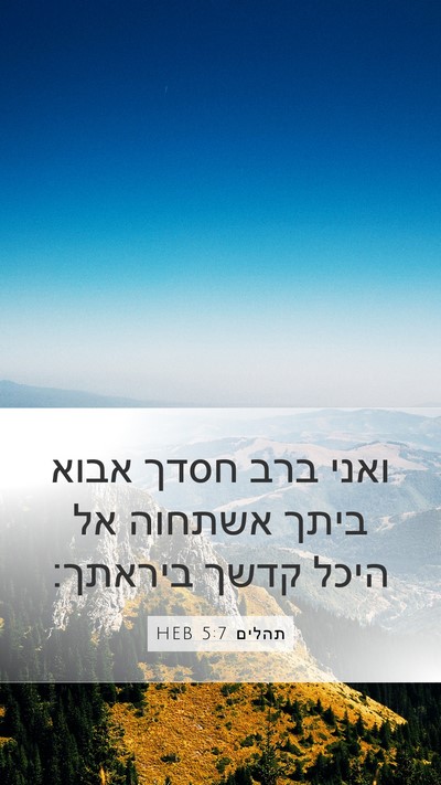 תהלים 5:7 HEB Mobile Phone Wallpaper - ואני ברב חסדך אבוא ביתך - Mobile Bible Verse Wallpaper