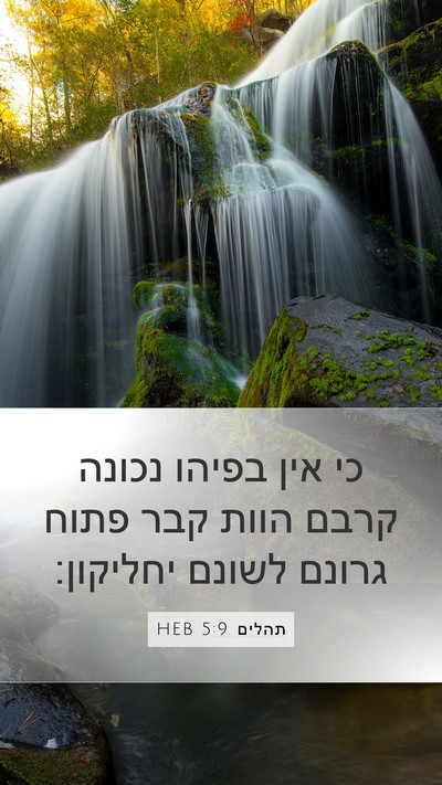 תהלים 5:9 HEB Bible Verse Image