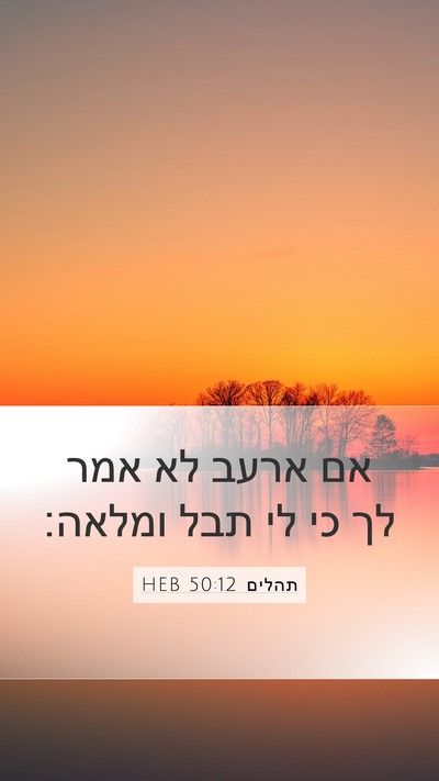 תהלים 50:12 HEB Bible Verse Image