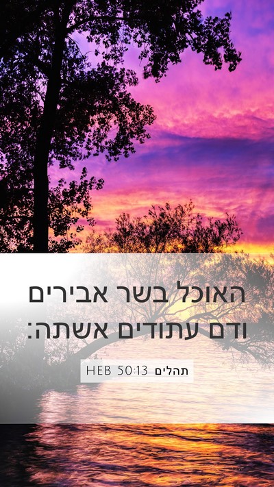 תהלים 50:13 HEB Bible Verse Image