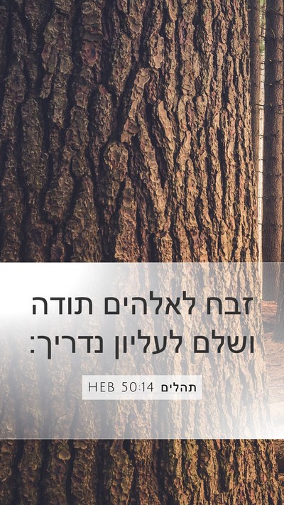 תהלים 50:14 HEB Bible Verse Image