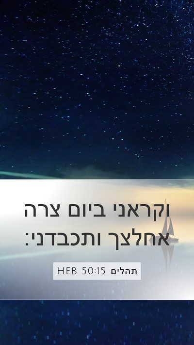 תהלים 50:15 HEB Bible Verse Image
