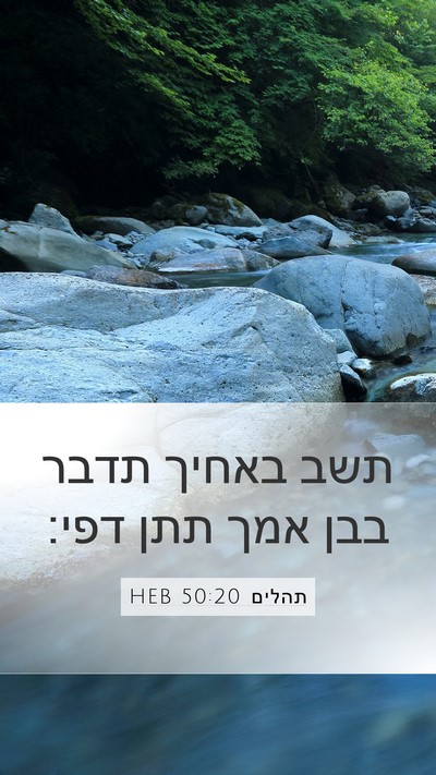 תהלים 50:20 HEB Bible Verse Image