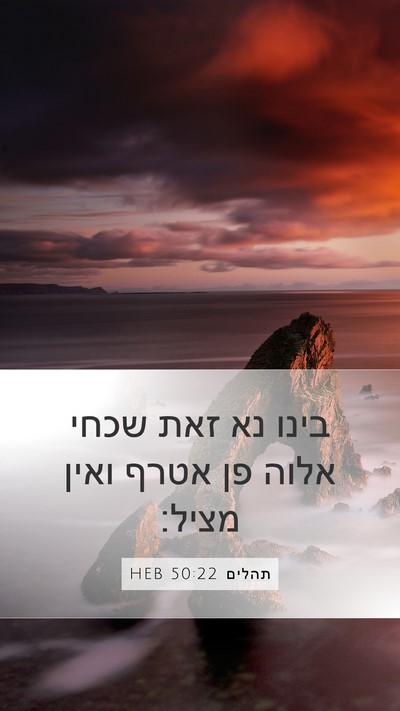 תהלים 50:22 HEB Bible Verse Image