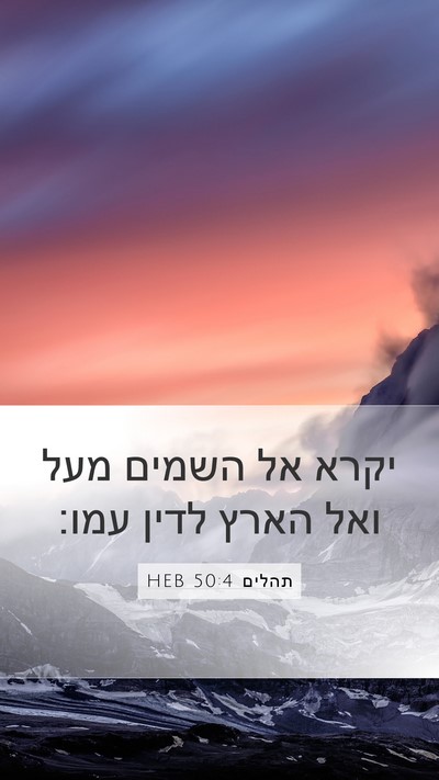 תהלים 50:4 HEB Bible Verse Image