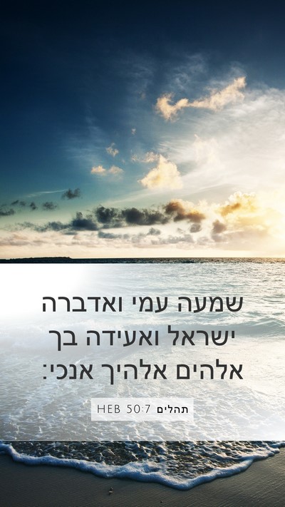 תהלים 50:7 HEB Bible Verse Image
