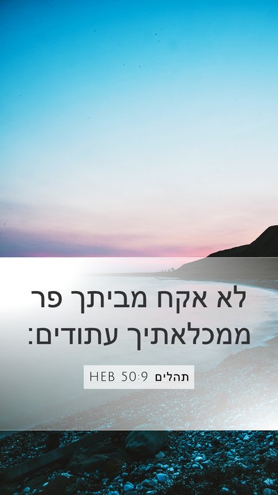 תהלים 50:9 HEB Bible Verse Image