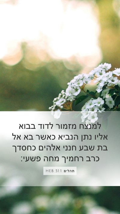 תהלים 51:1 HEB Bible Verse Image