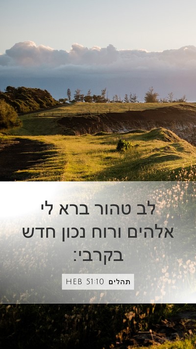 תהלים 51:10 HEB Bible Verse Image
