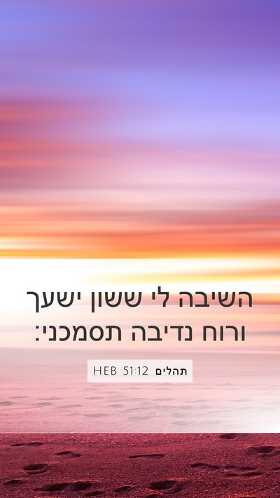 תהלים 51:12 HEB Bible Verse Image