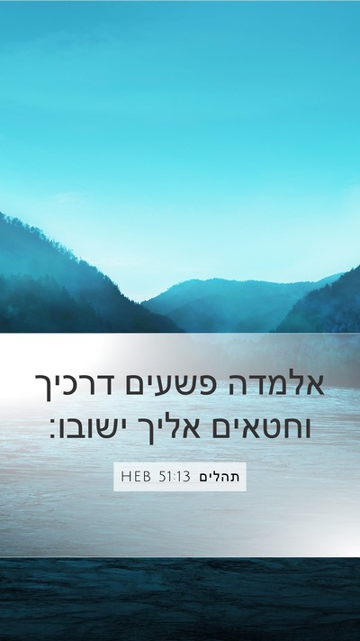 תהלים 51:13 HEB Mobile Phone Wallpaper - אלמדה פשעים דרכיך וחטאים - Mobile Bible Verse Wallpaper