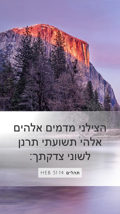 תהלים 51:14 HEB Bible Verse Image