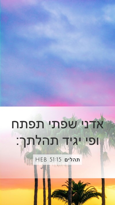 תהלים 51:15 HEB Bible Verse Image