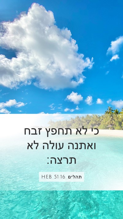 תהלים 51:16 HEB Bible Verse Image