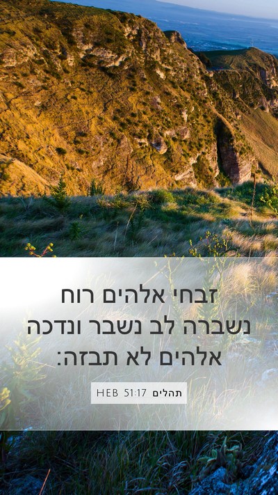 תהלים 51:17 HEB Bible Verse Image