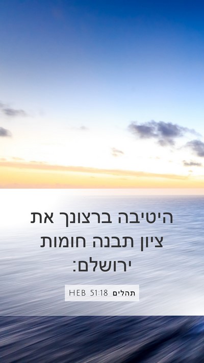 תהלים 51:18 HEB Bible Verse Image