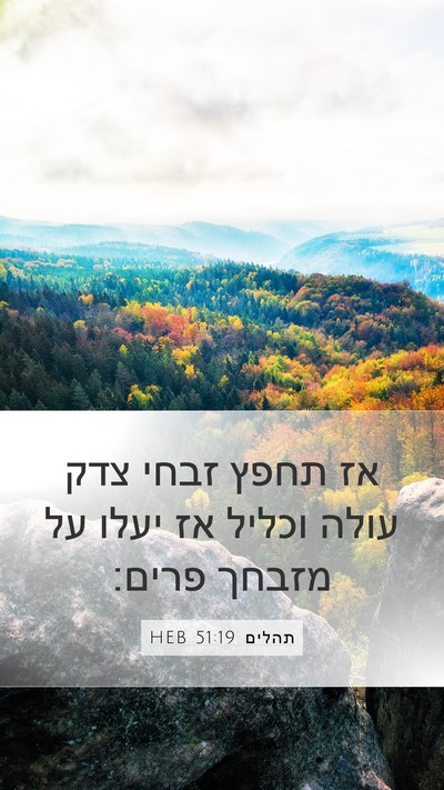 תהלים 51:19 HEB Bible Verse Image