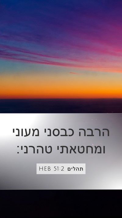 תהלים 51:2 HEB Bible Verse Image