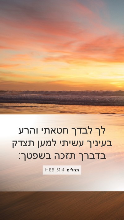 תהלים 51:4 HEB Bible Verse Image
