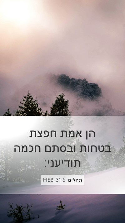 תהלים 51:6 HEB Bible Verse Image