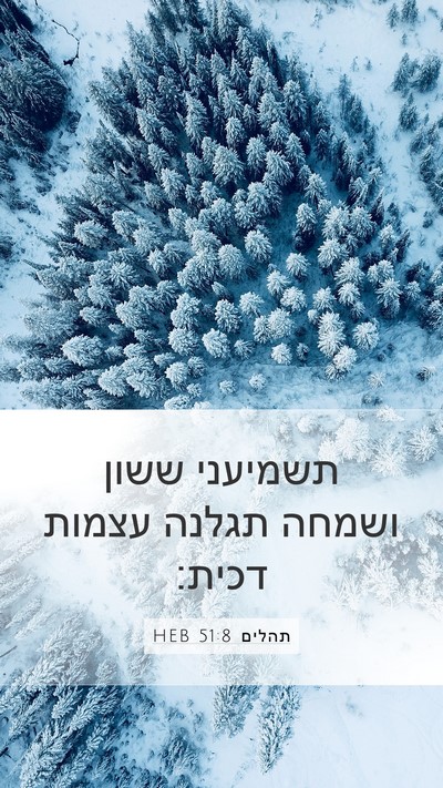 תהלים 51:8 HEB Bible Verse Image