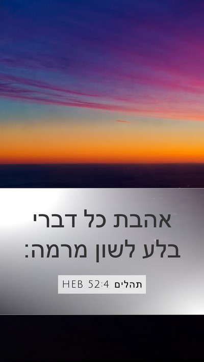 תהלים 52:4 HEB Bible Verse Image