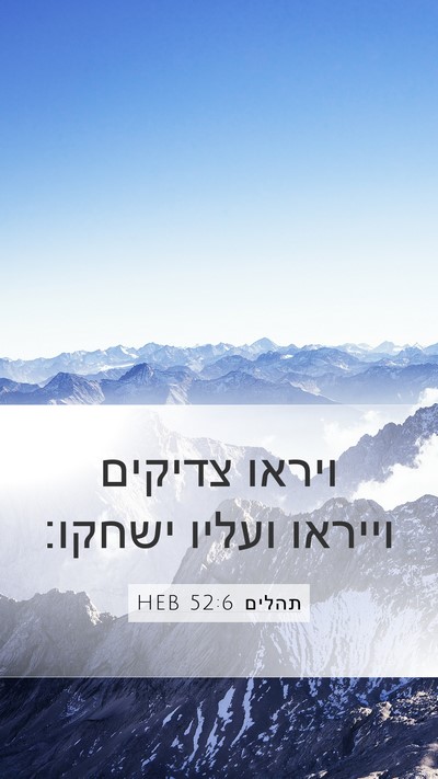 תהלים 52:6 HEB Bible Verse Image