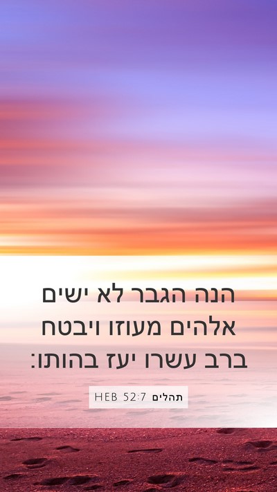 תהלים 52:7 HEB Bible Verse Image