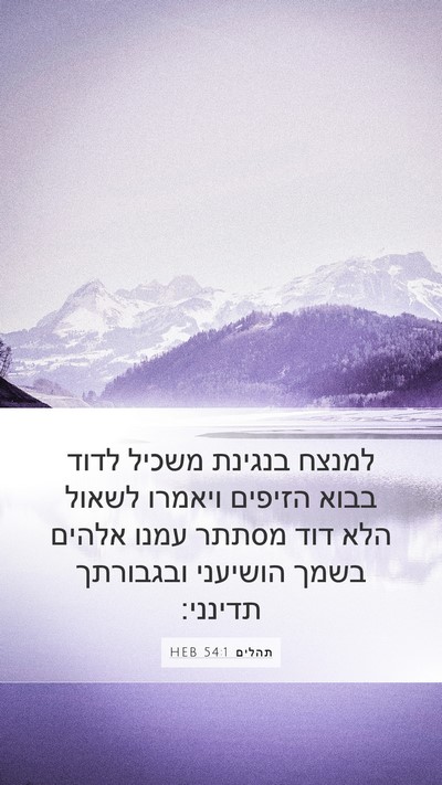 תהלים 54:1 HEB Bible Verse Image