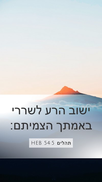 תהלים 54:5 HEB Bible Verse Image