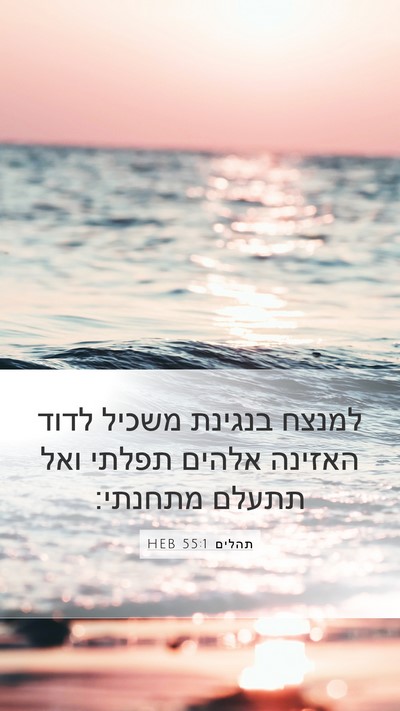 תהלים 55:1 HEB Bible Verse Image