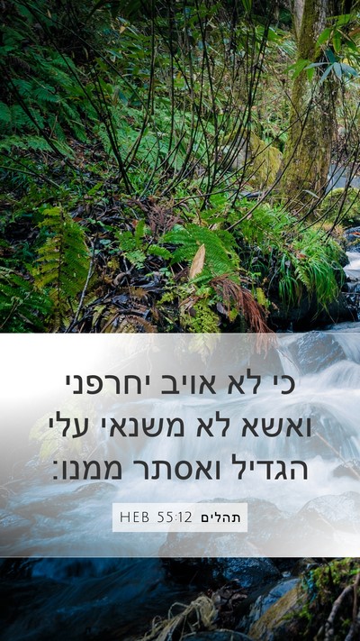 תהלים 55:12 HEB Bible Verse Image