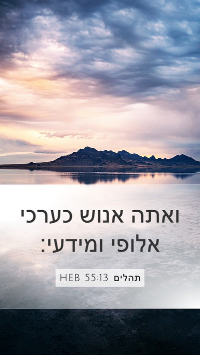 תהלים 55:13 HEB Bible Verse Image