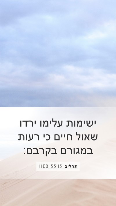 תהלים 55:15 HEB Bible Verse Image