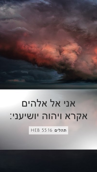 תהלים 55:16 HEB Bible Verse Image