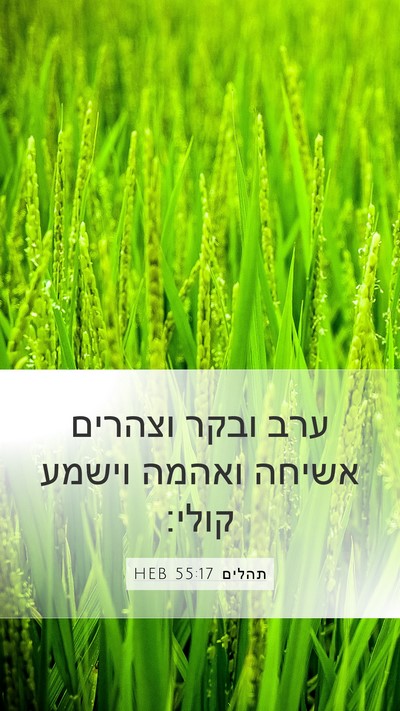תהלים 55:17 HEB Bible Verse Image